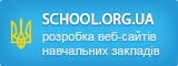 School.org.ua - сайти загальноосвітніх навчальних закладів