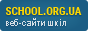 School.org.ua - веб-сайти освітніх закладів України